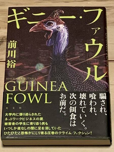 初版帯付 前川裕 ギニー・ファウル GUINEA FOWL 光文社 ミステリーミステリサスペンス