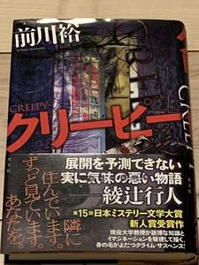 初版帯付 第15回日本ミステリー文学大賞新人賞受賞 前川裕 クリーピー 光文社 サスペンスミステリーミステリ