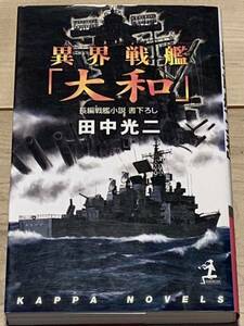 初版 田中光二 異界戦艦大和 長編戦艦小説書下ろし カッパノベルス 戦艦ホラー