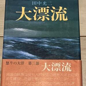初版帯付 田中光二 大漂流 双葉社刊 海洋冒険SF