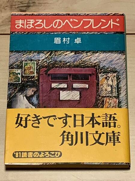 眉村卓 まぼろしのペンフレンド 角川文庫 SF