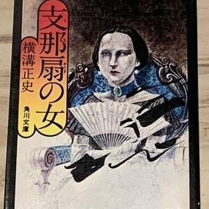 横溝正史 支那扇の女 角川文庫 緑三○四-27 推理小説探偵小説ミステリーミステリ金田一耕助杉本一文