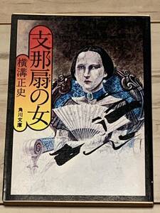 横溝正史 支那扇の女 角川文庫 緑三○四-27 推理小説探偵小説ミステリーミステリ金田一耕助杉本一文