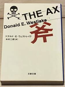 初版 ドナルド・E・ウェストレイク 斧 THE AX 文春文庫 　ミステリーミステリ