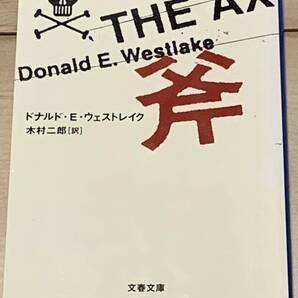 初版 ドナルド・E・ウェストレイク 斧 THE AX 文春文庫 　ミステリーミステリ