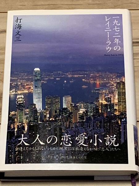 初版帯付 打海文三 一九七二年のレイニー・ラウ 小学館刊