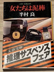 初版帯付 半村良 女たちは泥棒 ソフトピカレスク 文春文庫 ミステリーサスペンス