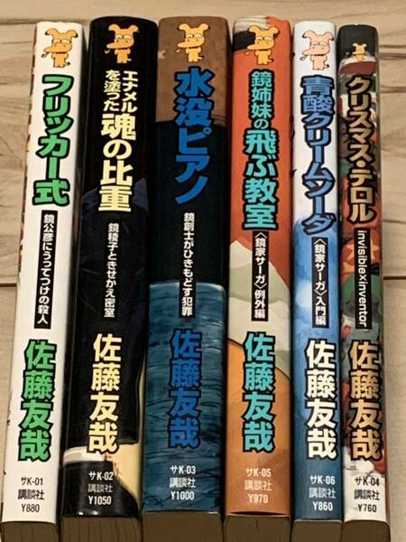 佐藤友哉 鏡家サーガset 講談社ノベルス ミステリーミステリメフィスト賞