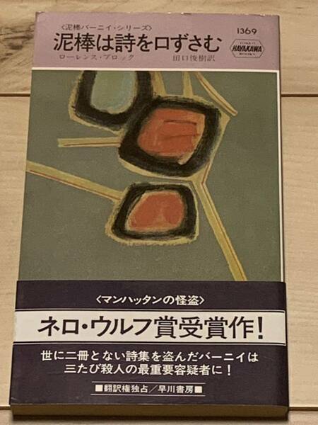 初版帯付 ローレンス・ブロック 泥棒は詩を口ずさむ ハヤカワポケットミステリー 1369 ミステリーミステリハードボイルド