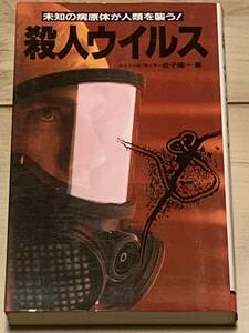 殺人ウイルス 未知の病原体が人類を襲う! 金子隆一 サラブックス 二見書房刊 SFサイエンスウイルス