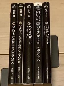 バイオハザード ノベル5冊set 角川ホラー文庫