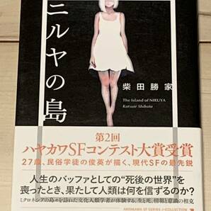 初版帯付 柴田勝家 ニルヤの島 ハヤカワSFシリーズJコレクション 早川書房刊 第二回ハヤカワSFコンテスト受賞作