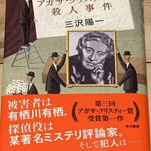 初版帯付 三沢陽一 アガサ・クリスティー賞殺人事件 早川書房刊 ミステリーミステリ