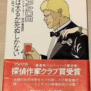 初版帯付 ウォーレン・マーフィー 豚は太るか死ぬしかない ハヤカワミステリ文庫 カバー吉田秋生 ミステリーミステリ