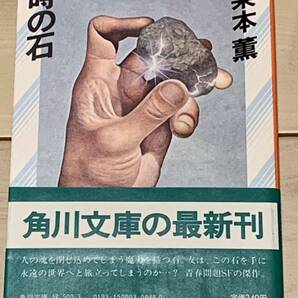初版帯付 栗本薫 時の石 角川文庫 SF