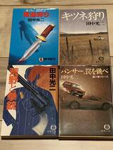 初版set 田中光二4冊黄金狩り/キツネ狩り/荒野と拳銃/パンサー、罠を跳べ ハードボイルドサスペンスミステリーミステリ_画像1