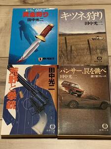 初版set 田中光二4冊黄金狩り/キツネ狩り/荒野と拳銃/パンサー、罠を跳べ ハードボイルドサスペンスミステリーミステリ