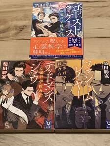 初版set 柴田勝家 心霊科学捜査官シリーズ3冊 講談社タイガ　ミステリーミステリ