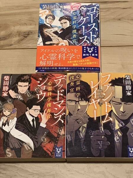 初版set 柴田勝家 心霊科学捜査官シリーズ3冊 講談社タイガ　ミステリーミステリ