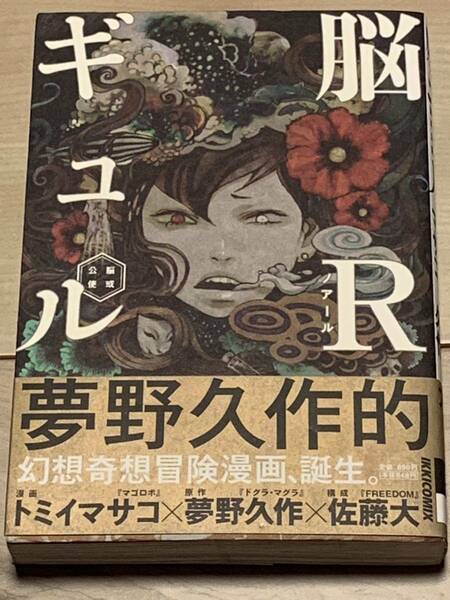 初版帯付 脳Rギュル―脳或公使― 漫画トミイマサコ 原作夢野久作 構成佐藤大 IKKI COMIX