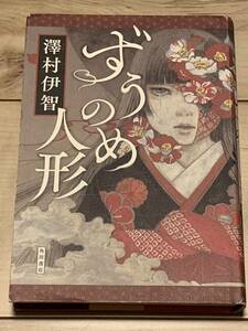 澤村伊智 ずうのめ人形 角川書店刊 サスペンスホラースリラー