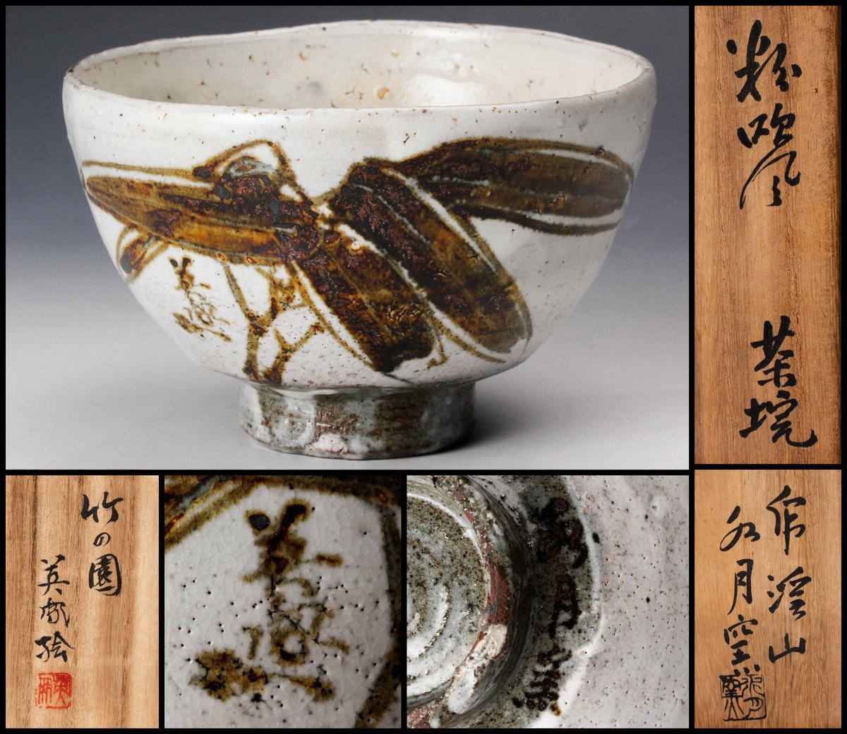 人間国宝 荒川豊蔵 水月窯 虎渓山 石川英鳳絵付『竹の園』 粉吹風茶碗