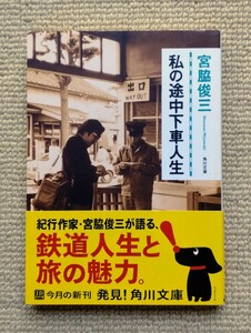 角川文庫「私の途中下車人生/宮脇俊三」