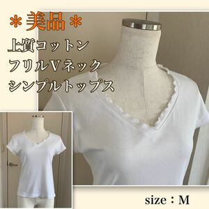 ★【美品】上質コットン★フリルのＶネック《シンプルカットソー》トップス　白・M 半袖Tシャツ　フェミニン　キレイめ　きちんと感