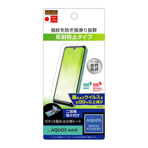 AQUOS wish3 AQUOS wish2 AQUOS wish 液晶画面保護フィルム 反射防止 指紋防止 抗菌 抗ウイルス 保護 フィルム クリア SIAA適合