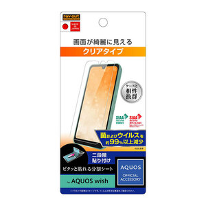 AQUOS wish3 AQUOS wish2 AQUOS wish 液晶画面保護フィルム 光沢 指紋防止 抗菌 抗ウイルス 保護 フィルム クリア SIAA適合