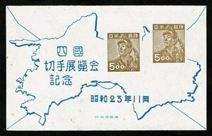 K858★1948年　四国切手展記念　小型シート★未使用・良好