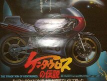 ケンタウロスの伝説.長編劇場アニメ販促用ポスター　　　横浜ケンタウロス.ヤマハ発動機.TZ250.TZ350.TD3.TR3_画像3