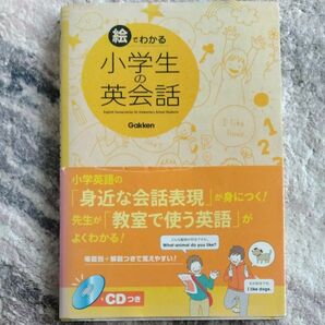 絵でわかる小学生の英会話 学研教育出版／編