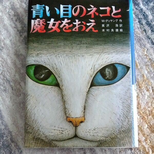 青い目のネコと魔女をおえ （文研じゅべにーる） Ｍ＝ディヤン