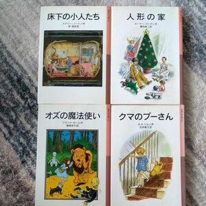 岩波少年文庫　四冊　 クマのプーさん、オズの魔法使い、床下の小人たち、人形の家