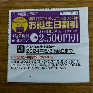 伊東園ホテルズ　お誕生日　2500円引き券