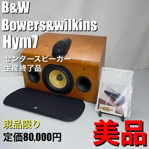 美品　B&W Bowers&Wilkins センタースピーカー htm7 ウッド調　インテリア　アンティーク　生産終了品　現品限り　希少品　高級感　良品