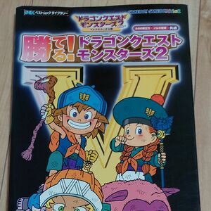 勝てる！ドラゴンクエストモンスターズ2