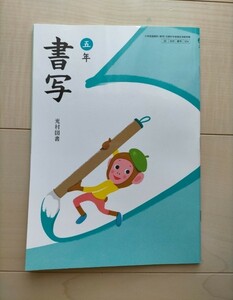 書写 5年　 [令和4年発行] (小学校国語科 (書写) 文部科学省検定済教科書)　光村図書 5年生 教科書