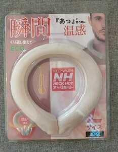 新品未開封 瞬間ネックホット　Lサイズ 瞬間温感 ECO ベージュ 繰り返し使える ネックウォーマー　アウトドア 温活 ヒロ・コーポレーション