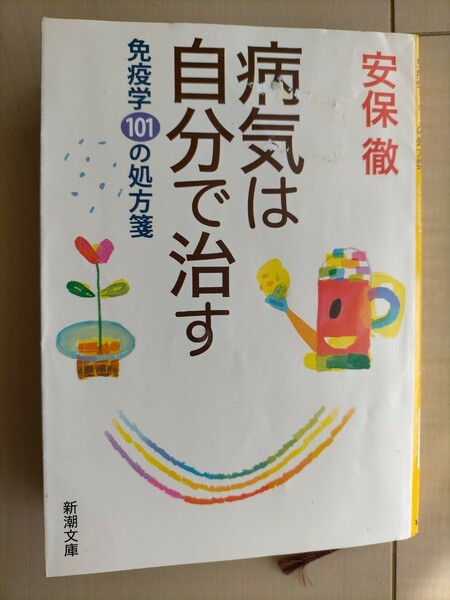 病気は自分で治す　免疫学１０１の処方箋 （新潮文庫　あ－５９－１） 安保徹／著