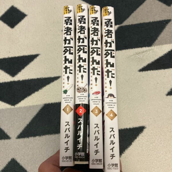 勇者が死んだ! 1.2.3.4巻 まとめ売り