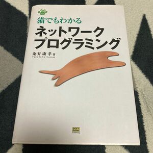 猫でもわかるネットワークプログラミング （Ｎｅｋｏ　ｓｅｒｉｅｓ） 粂井康孝／著