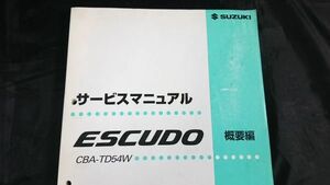 『SUZUKI(スズキ) サービスマニュアル ESCUDO(エスクード) CBA-TD54W 概要編 2005年5月』スズキ株式会社