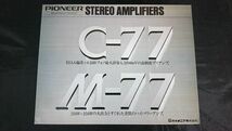 『PIONEER(パイオニア)STEREO PREAMPLIFIER(プリアンプ) C-77/STEREO POWER AMPLIFIER(パワーアンプ) M-77 カタログ 1976年10月』_画像1