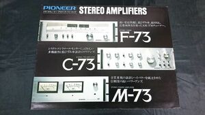 PIONEER(パイオニア)STEREO TUNER(チューナー) F-73/STEREO PREAMPLIFIER(アンプ) C-73/STEREO POWER AMPLIFIER M-73 カタログ 1976年10月