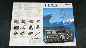 【昭和レトロ】『YAESU(ヤエス)本格固定機 オールモードトライバンター FT-726 カタログ 昭和59年8月』八重洲無線株式会社