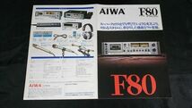 【昭和レトロ】『AIWA(アイワ) 3 HEAD CASSETTE DECK(3 ヘッド・カセットデッキ) F80(AD-F80) カタログ 1978年2月』アイワ株式会社_画像1