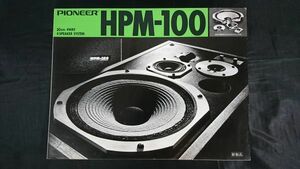 【昭和レトロ】『PIONEER(パイオニア)30cm 4WAY 4SPEAKER SYSTEM(スピーカーシステム) HPM 100 カタログ 1976年3月』パイオニア株式会社