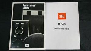 『JBL(ジェービーエル)Professional Series(プロフェッショナルシリーズ)総合カタログ+価格表 1980年』山水電気/4350B/4343B/4315B/4331B